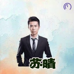 苏晴