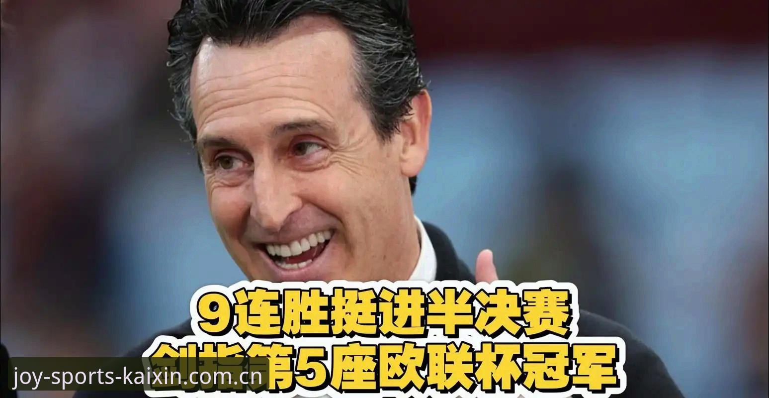 欧联杯决赛复盘：维拉3-0完胜弗赖堡 vs 埃梅里封神之战，谁才是真正赢家？