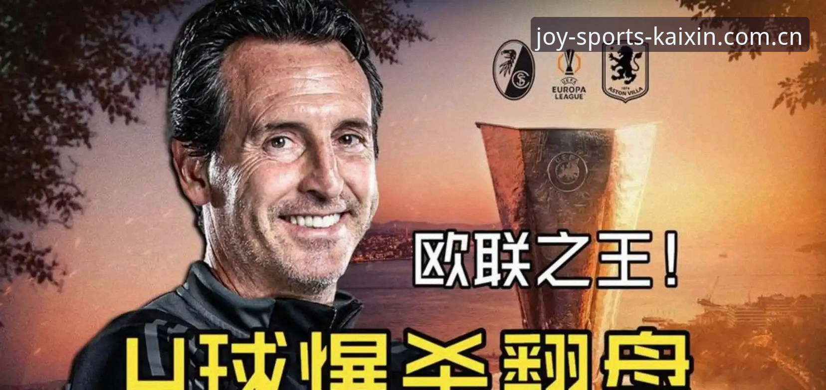 埃梅里凭什么被称为“欧联杯之王”？5次夺冠背后有哪些硬核数据？